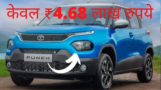 TATA लॉन्च NEW PUNCH !! केवल ₹4.68 लाख रुपये #tata #punch #car #shorts