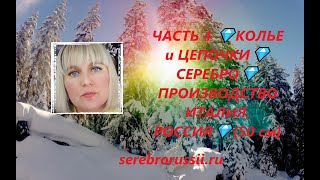 ЧАСТЬ 4 💎КОЛЬЕ и ЦЕПОЧКИ💎СЕРЕБРО💎ПРОИЗВОДСТВО ИТАЛИЯ, РОССИЯ💎(50 см)