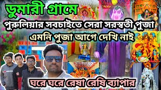 ডুমারী সরস্বতী পুজা পুরুলিয়া।dumari saraswati puja||purulia