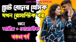 ছোট বোনের প্রেমিক যখন রোমান্টিক বর | সকল পর্ব | দুষ্টু মিষ্টি ভালোবাসার গল্প | Ashik Priyanka Voice