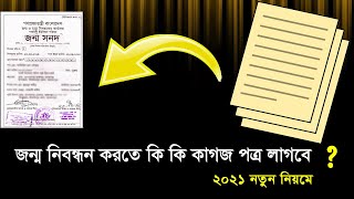 জন্ম নিবন্ধন করতে কি কি লাগে | জন্ম নিবন্ধন করতে কি কি প্রয়োজন | জন্ম নিবন্ধন