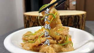 做锅包肉你选对淀粉了么？蓬松酥脆，酸酸甜甜，大人小孩都爱吃