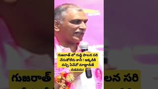 గుజరాత్ లో గుడ్డి పాలన సరిచేసుకోండి! #harishrao harish rao live. minister harish rao public meeting