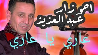 الأسد يغني على الأسد أغنية عاري يا عاري احوزار عبدالعزيز 3ari ya 3ari ahouzar Abdelaziz