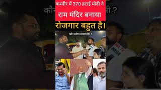 कौन बनेगा प्रधानमंत्री 2024 में ? | जनता का जवाब | #loksabhaelection2024 #rahulgandhi #rahulgandhi