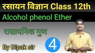 Alcohol phenol ether | रासायनिक गुण। chemical properties. chemistry by dipak sir | #chemistry part_4