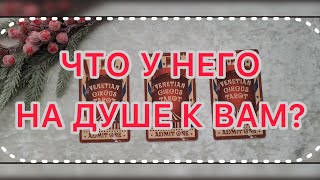 ЧТО У НЕГО НА ДУШЕ К ВАМ? ТАРО РАСКЛАД