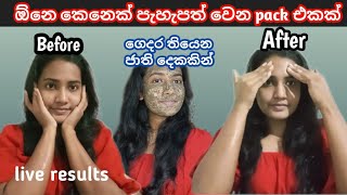 ගෙදරදීම පැහැපත් වෙන්න කරන්න පුළුවන් 🥣 How to make skin glowing face pack at home #homeremedy nimshi