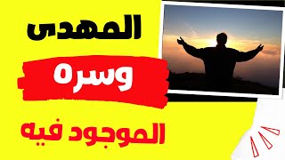 المهدى وسره الموجود فيه