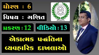 Class 6 Math Chapter 12 Video-13 Practical examples of unitary approach. એકાત્મક પદ્ઘતિના  દાખલાઓ