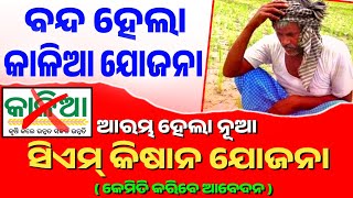 ନୂଆ ଯୋଜନା - CM Kisan Yojana Started for Farmers || Cm Kisan Replaces Kalia Yojana