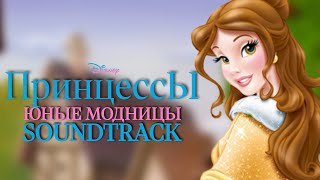 Тайная башня Ариэль – Принцессы. Юные модницы (Princess: Fashion Boutique 2/Magical Dress-Up OST)