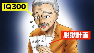 【実話】天才囚人の脱獄計画…しかし結末がアホ過ぎた。(マンガ動画)