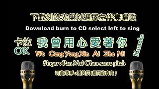 我曾用心愛著你 著你 卡拉OK,  Wo Ceng Yong Xin Ai Zhe Ni,yoyowalk6v