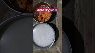 ଗରିବ ର ପଖାଳ ଆଳୁ ଚୋଖା #shorts #trending #food #ytshorts