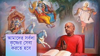 ৩০৭. মনকে কেবল কৃষ্ণের চিন্তায় নিমগ্ন রাখলেই হবে না, কৃষ্ণের সেবাও করতে হবে।