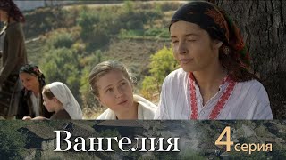 Вангелия  4 Серия