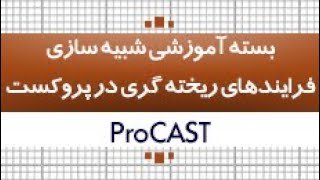 آموزش شبیه سازی فرایندهای ریخته گری|نرم افزار پروکست|کدافزار