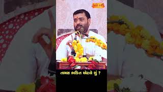 Tamas  Bhakti | Pankajbhai Jani | HARIRAS