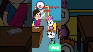 পিন্টুর জুতা কমেডি,#shorts #shortsfeed #comedy #cartoon 🥱😄😄😄😋