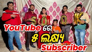 ଆଜି ଫୁଲ୍ ସରଧା 😁 Cake କାଟିକି ଗୁଣ୍ଡ 🤪 500k Subscriber on YouTube 😍🥰 #khantikoraputia #vlog