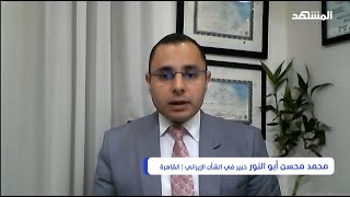 الرد الإيراني على تفجيرات كرمان | د. محمد محسن أبو النور | المشهد