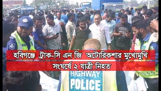 GTv Bangla.24 News//3/3/2024//হবিগঞ্জে ট্রাক-সিএনজি অটোরিকশার মুখোমুখি সংঘর্ষে ২ যাত্রী নিহত