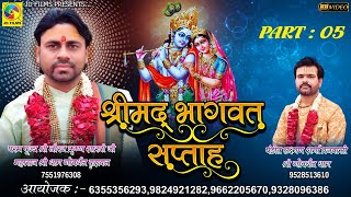 Shree Bhagawat Katha Part 05 | Shree Niraj Krushan Sahstri | JD Films | Katha  | Part 05 | Vastral |