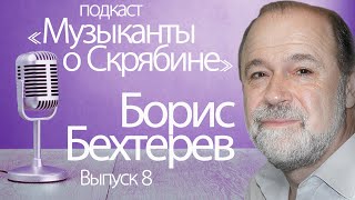 Подкаст "Музыканты о Скрябине" // Б.Б. Бехтерев // Выпуск 8