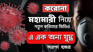 এ এক অন্য যুদ্ধ | তারাপদ হাজরা | Corona Poem in Bengali | Covid-19 | Corona Virus Niye Kobita|লকডাউন