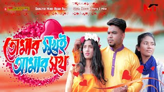 Eid Song-Moner Moto Manush-মনের মতো মানুষ-New Song )(Short Film Tomr Shukhai Amar Shukh-Comet Media