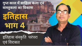 HISTORY (इतिहास) गुप्त काल में साहित्य कला एवं वस्तुकला का विकास पार्ट 4 #rpsc #1stgrade