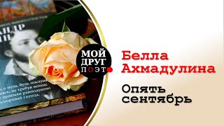 Белла Ахмадулина - Опять сентябрь   |  Красивые стихи об осени  |  Поэзия