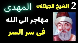 الحلقة الثانية الشيخ الجيلانى المهدى هو المهاجر الى الله فى سر السر