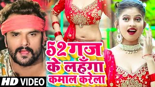 #VIDEO_SONG | 52 गज के लहंगा बवाल करेला | #Khesari Lal Yadav | 52 Gaj Ke Lahanga Kamal Karela