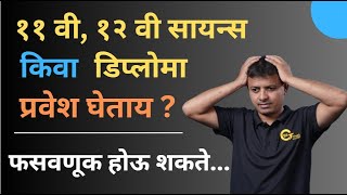 Admission After 10th: - Be Aware from Scams | 10 वी नंतर प्रवेश घेताय ? मग फसवणूक होऊ शकते |