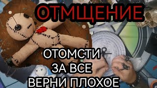 РИТУАЛ ОТМЩЕНИЕ ВЕРНИ ВСЕ ПЛОХОЕ БУМЕРАНГ💯 МЕСТЬ ДЕЙСТВУЕТ МГНОВЕННО ЗАКЛЯТИЕ СГЛАЗА ПОРЧИ