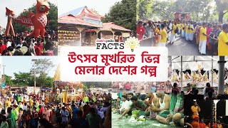 উৎসব মুখরিত ভিন্ন মেলার একটি দেশের গল্প | Daekhopedia Facts