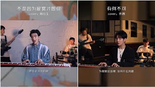 Những Bài Hát Được Cover Triệu View Douyin || Tik Tok Trung Quốc