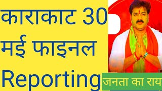 काराकाट loksabhaelection2024 फाइनल reporting !! karakat Pavan Singh upendra kushvaha rajaram Singh