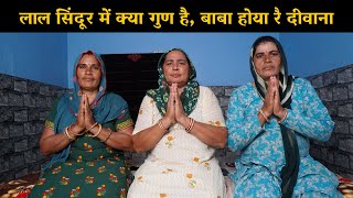 लाल सिंदूर में क्या गुण है, बाबा होया रै दीवाना | Haryanvi Ladies Bhajan