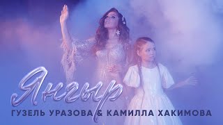 Гузель Уразова С Дочкой - Янгыр