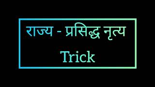 राज्य के प्रसिध्द नृत्य याद करने की trick | #india #state #dance #learn #gk #facts #video #mpsc #all