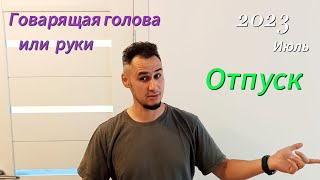 У меня отпуск