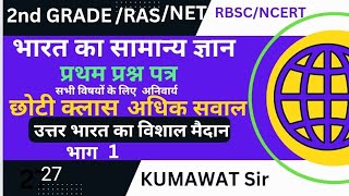 भारत का भूगोल, (Indian Geography),उत्तर भारत का विशाल मैदान, #2nd GRADE #rpsc महत्वपूर्ण प्रश्न