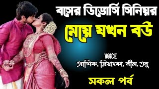 বসের ডিভোর্সি সিনিয়র মেয়ে যখন বউ | সকল পর্ব | দুষ্টু মিষ্টি ভালোবাসার গল্প | Ashik Priyanka story