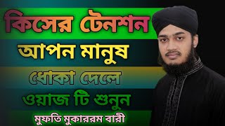 কিসের_টেনশন_আপন_মানুষ_ধোকা_দিলে_ওয়াজ টি শুনুন_মুফতি_মুকাররম_বারী_SK suman_ওয়াজ#song #waz #hd #love