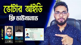 ভোটার আইডি কার্ড ডাউনলোড করুন ৫ মিনিটে। NID Download 2024