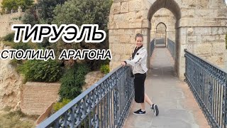 ТИРУЭЛЬ - столица Арагона