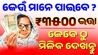 ୩୫୦୦ ଟଙ୍କା ଭତ୍ତା କେଉଁମାନେ ପାଇବେ || କେବେ ଠୁ ମିଳିବ ଦେଖନ୍ତୁ  ??